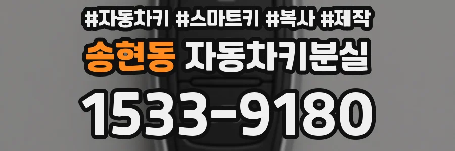송현동 자동차키분실
