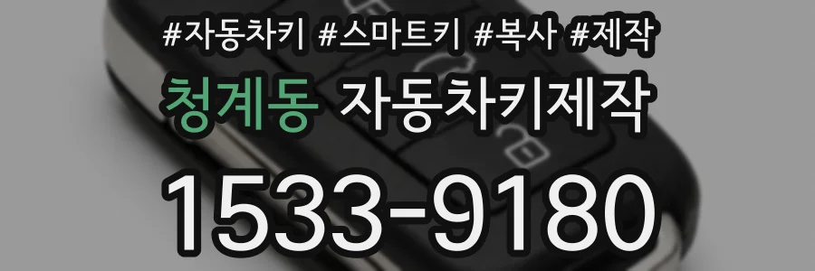 청계동 자동차키제작