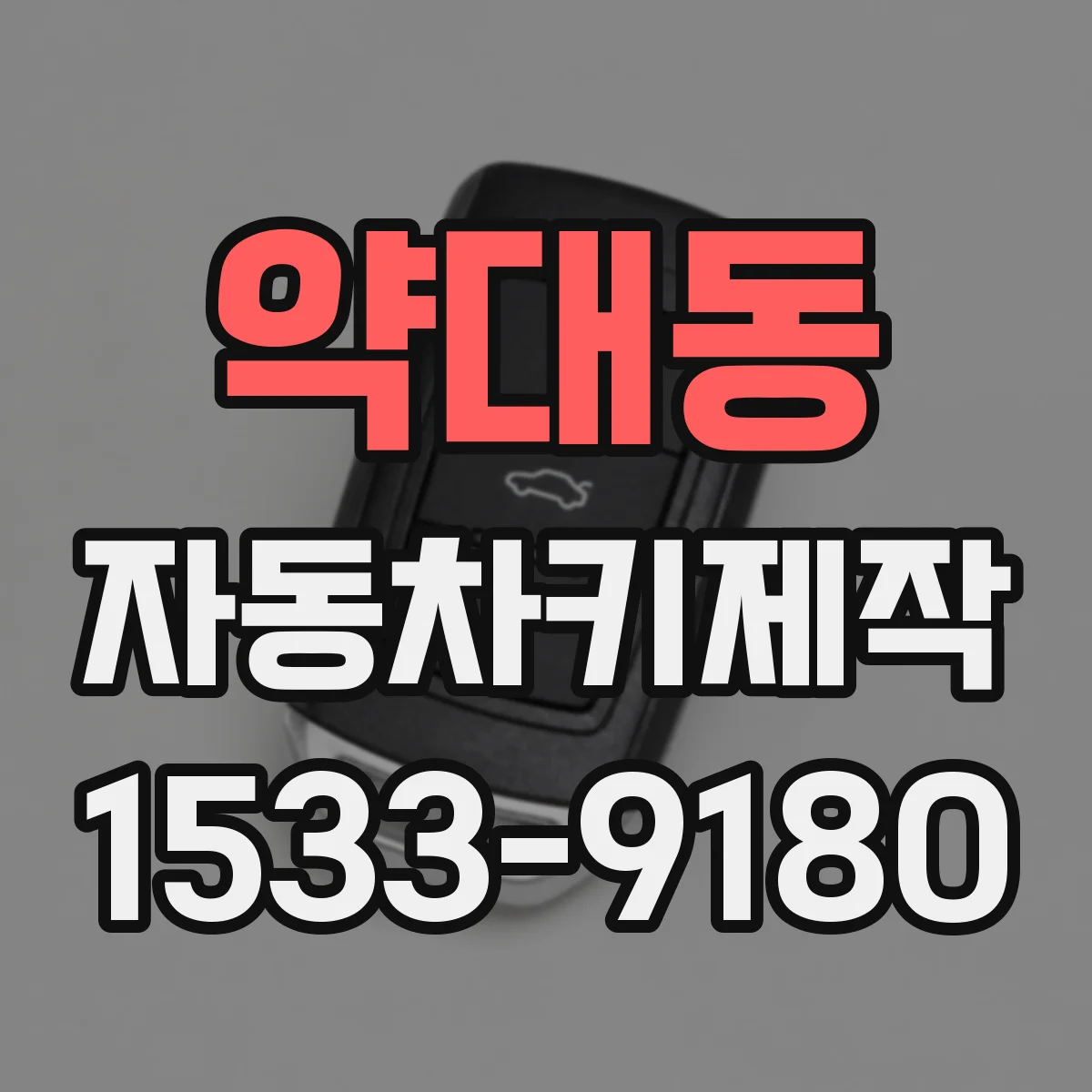 약대동 자동차키제작