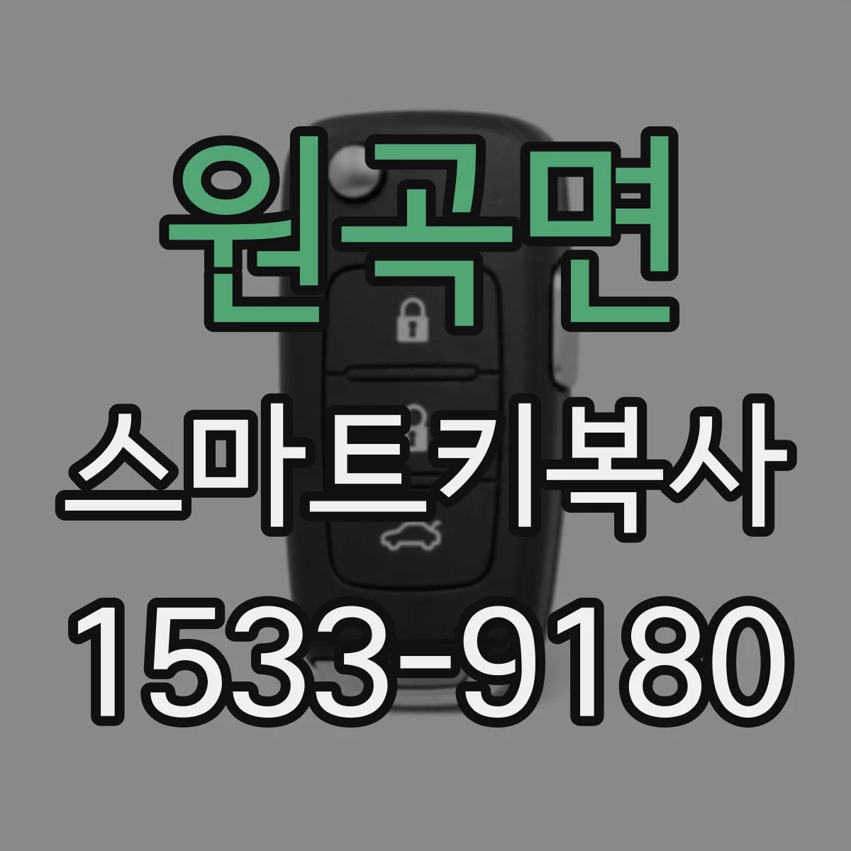 원곡면 스마트키복사