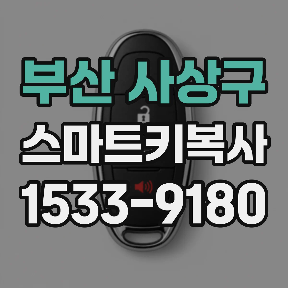 부산 사상구 스마트키복사