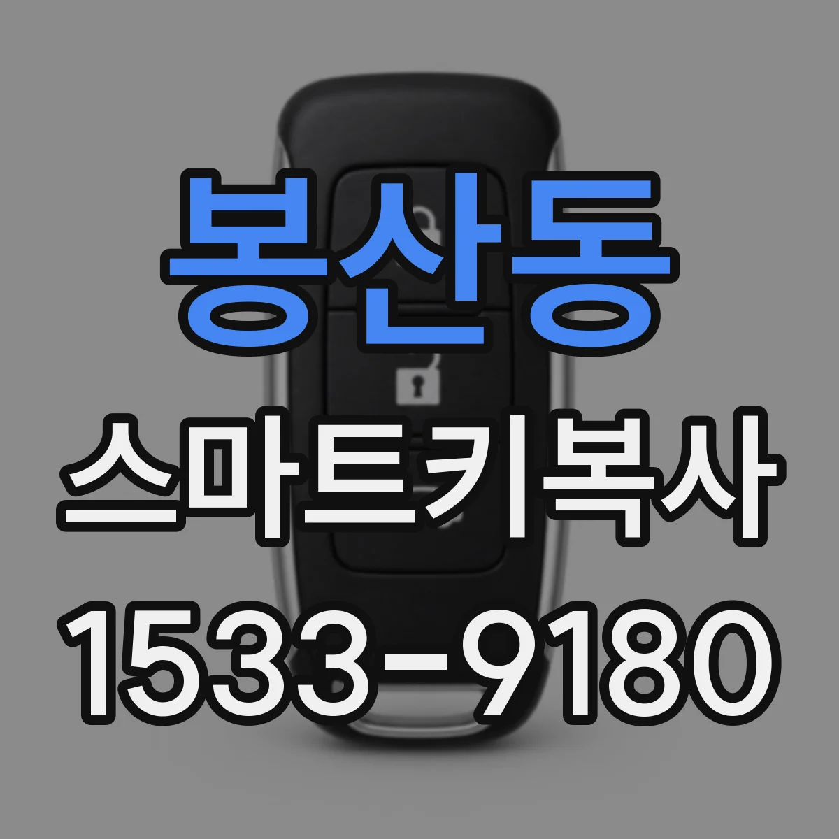 봉산동 스마트키복사