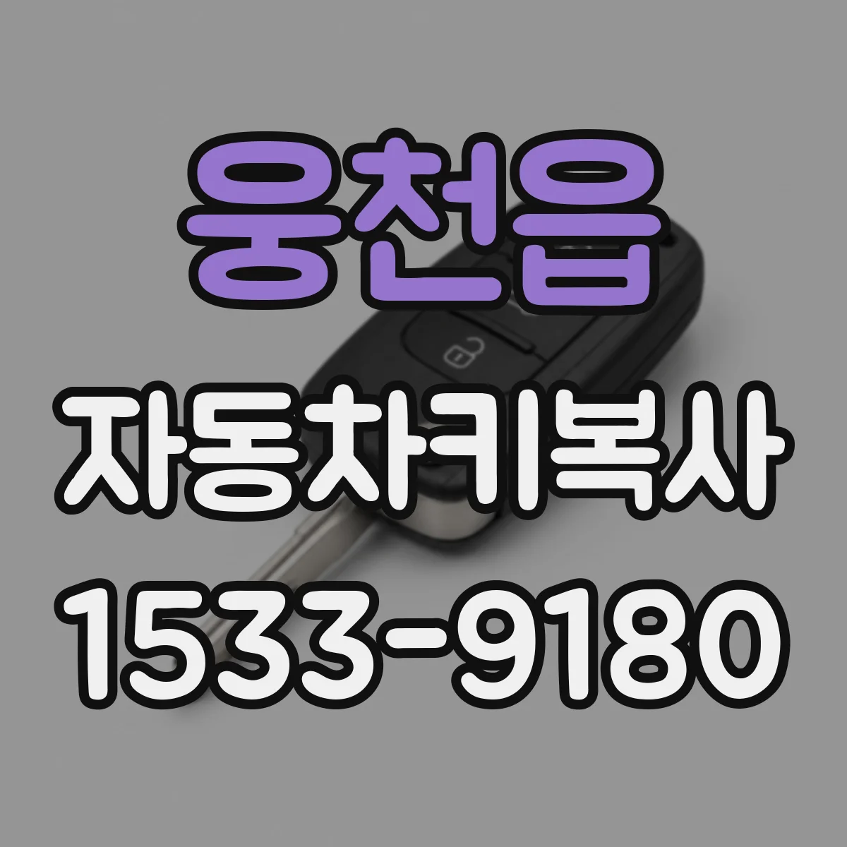 웅천읍 자동차키복사
