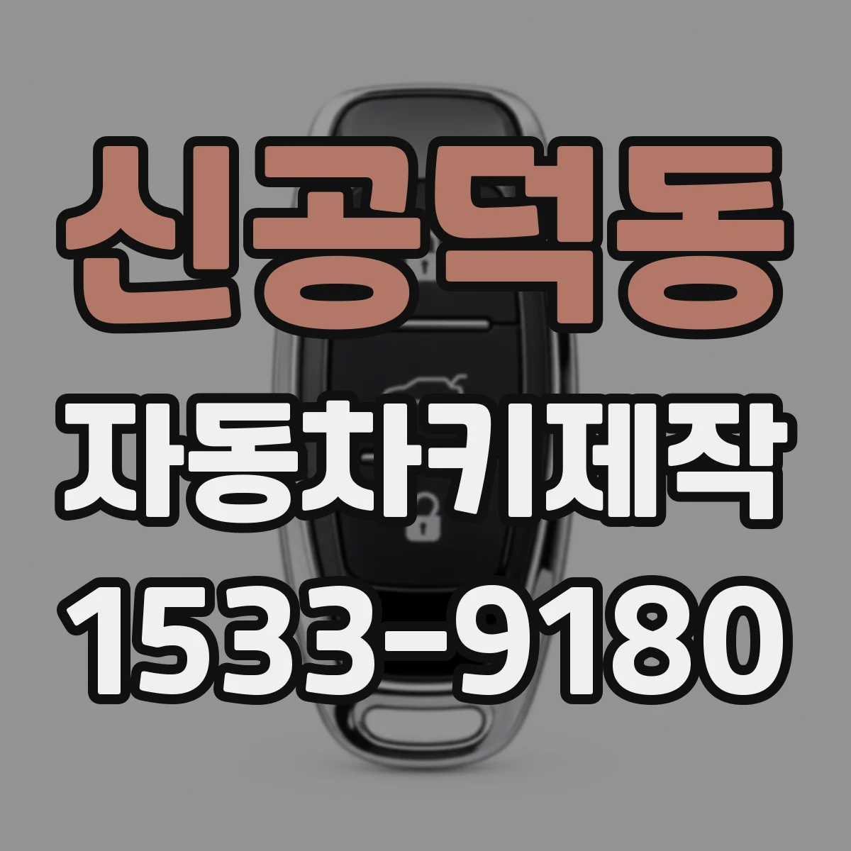 신공덕동 자동차키제작