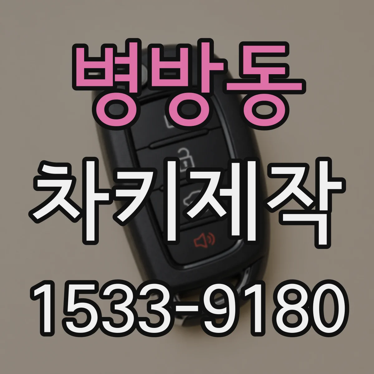병방동 차키제작