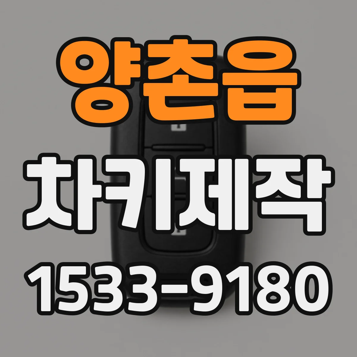 양촌읍 차키제작