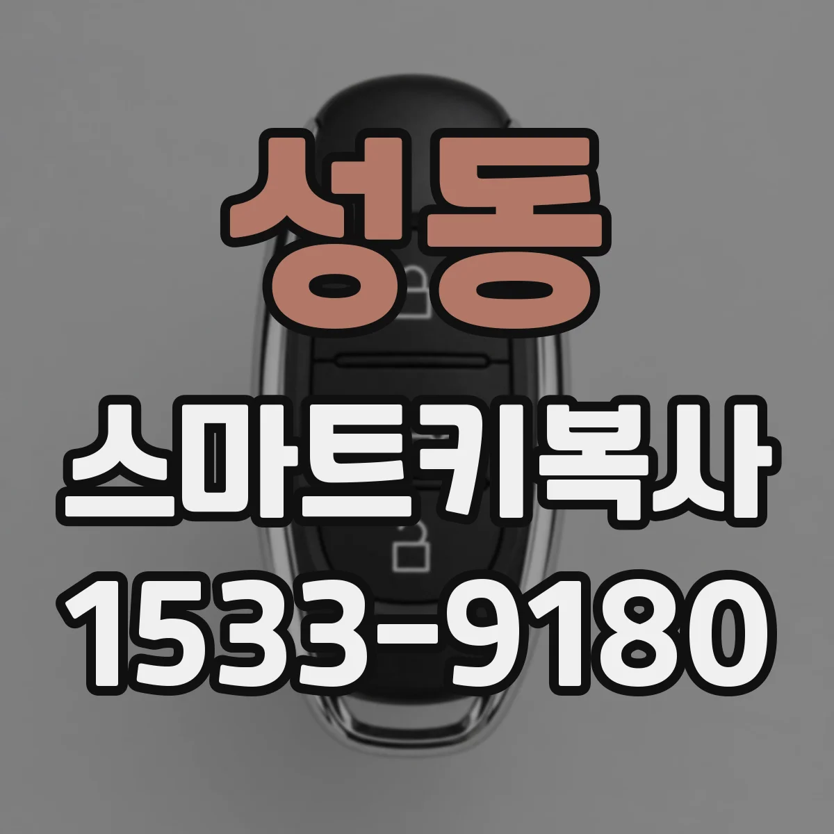 성동 스마트키복사