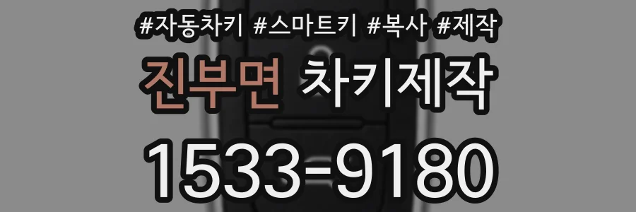 진부면 차키제작