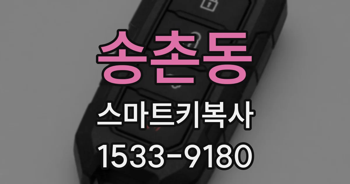 송촌동 스마트키복사