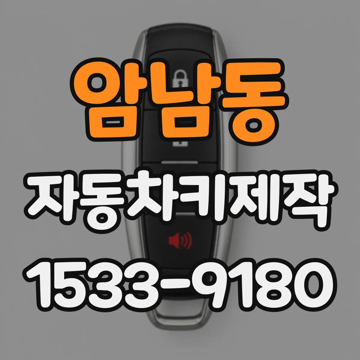 암남동 자동차키제작