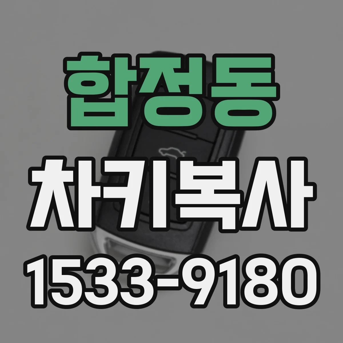 합정동 차키복사