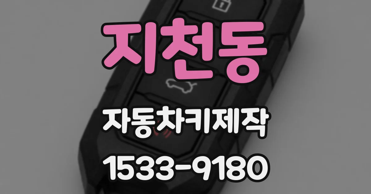지천동 자동차키제작