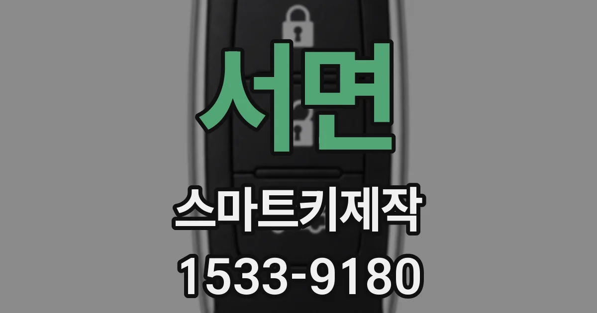 서면 스마트키제작