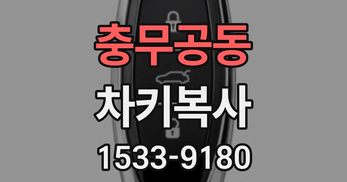 충무공동 차키복사