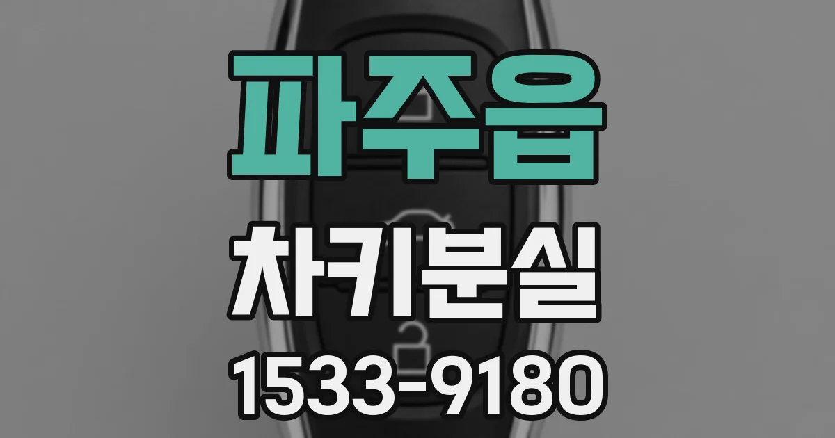 파주읍 차키분실
