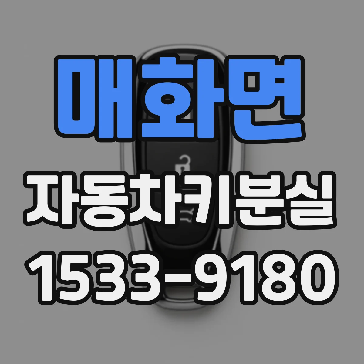 매화면 자동차키분실