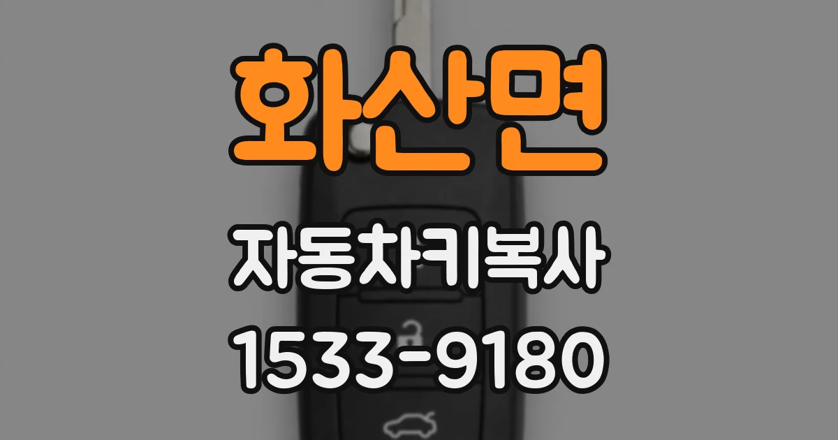 화산면 자동차키복사