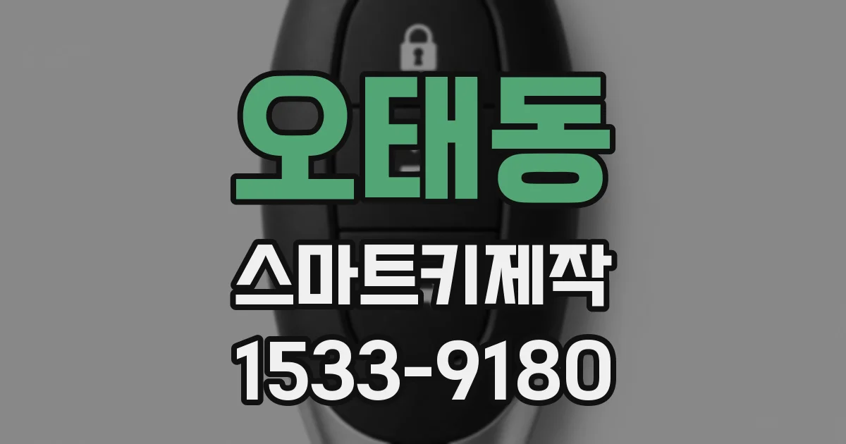 오태동 스마트키제작