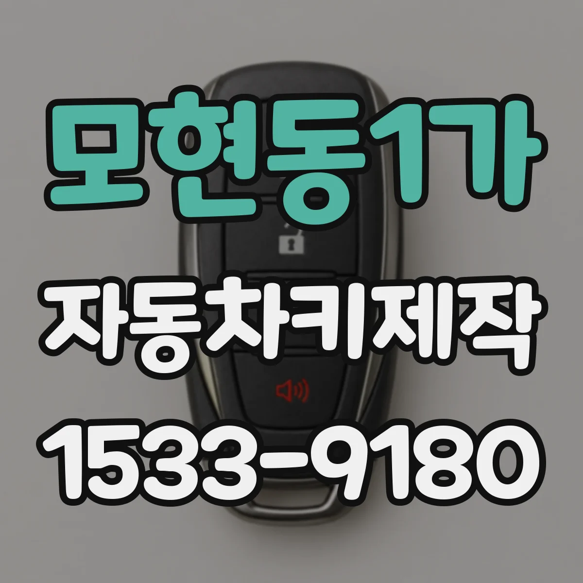 모현동1가 자동차키제작
