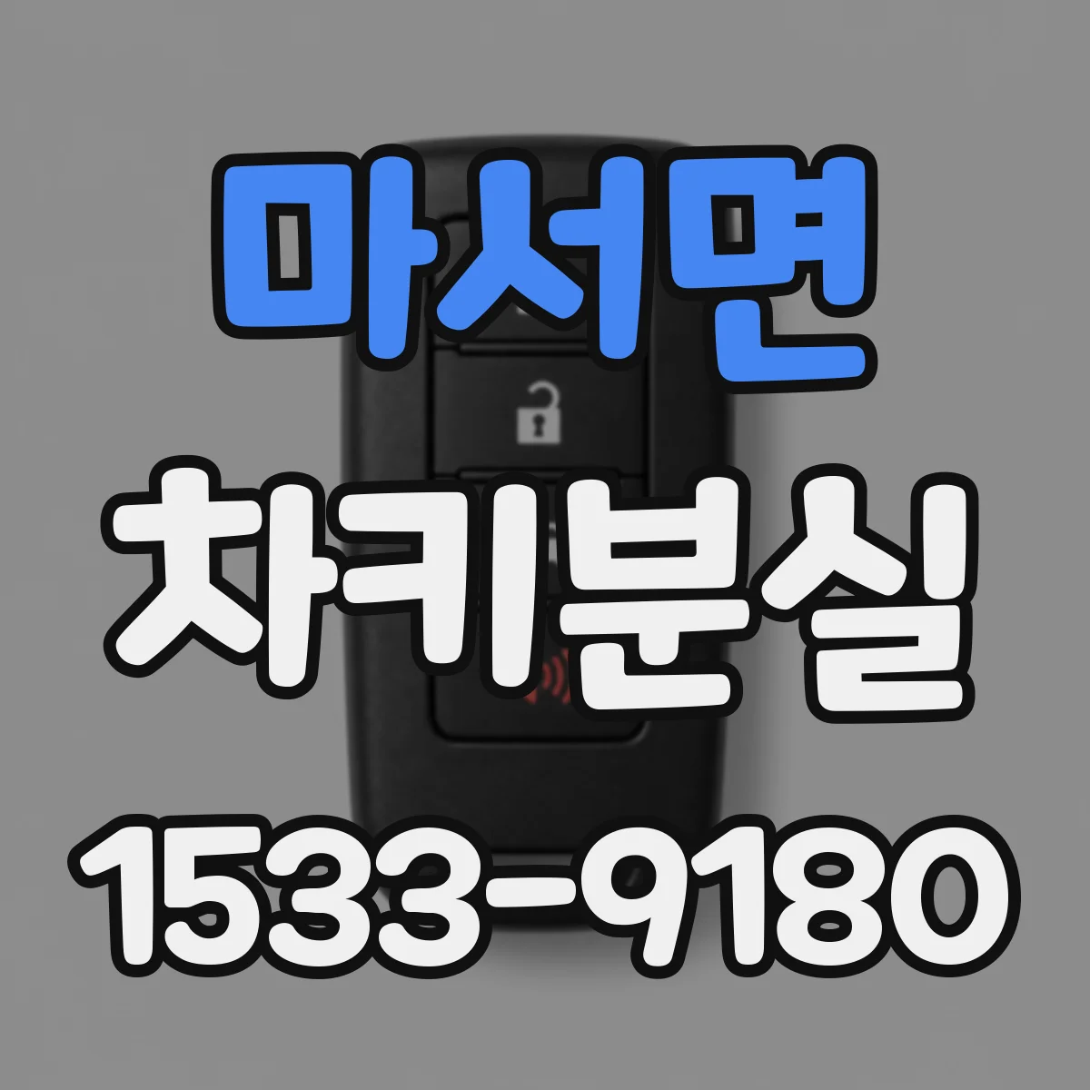 마서면 차키분실