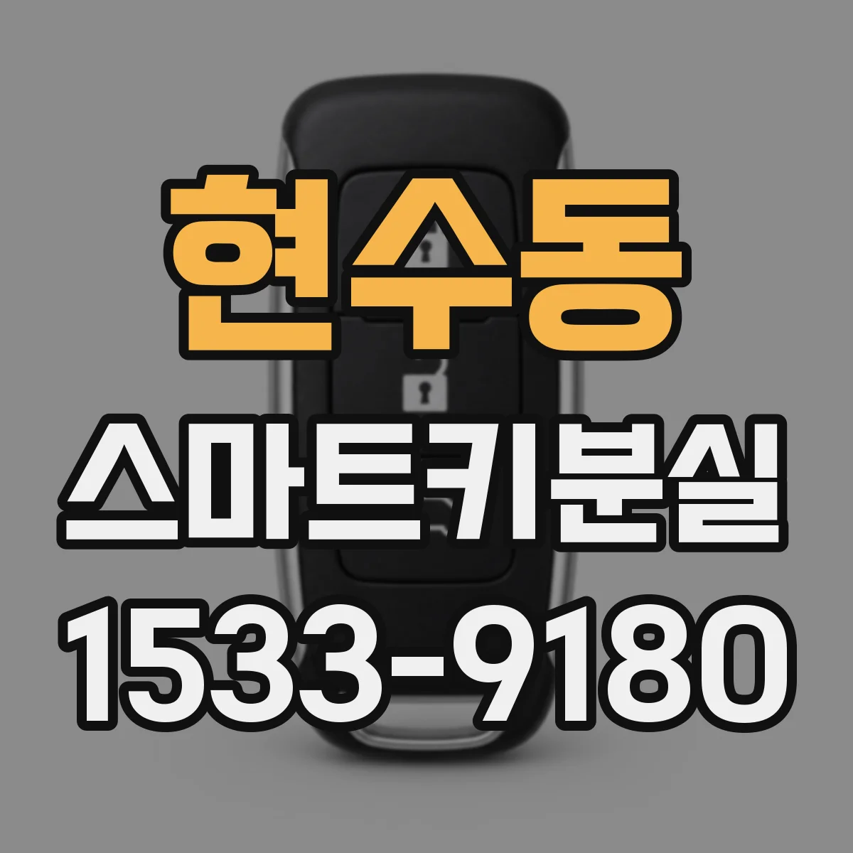 현수동 스마트키분실 키 번호 분실 후 차량에서 확인 가능한 위치