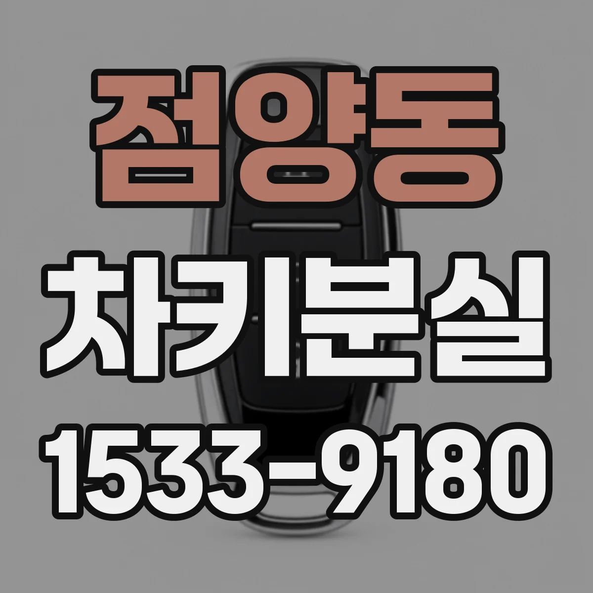 점양동 차키분실