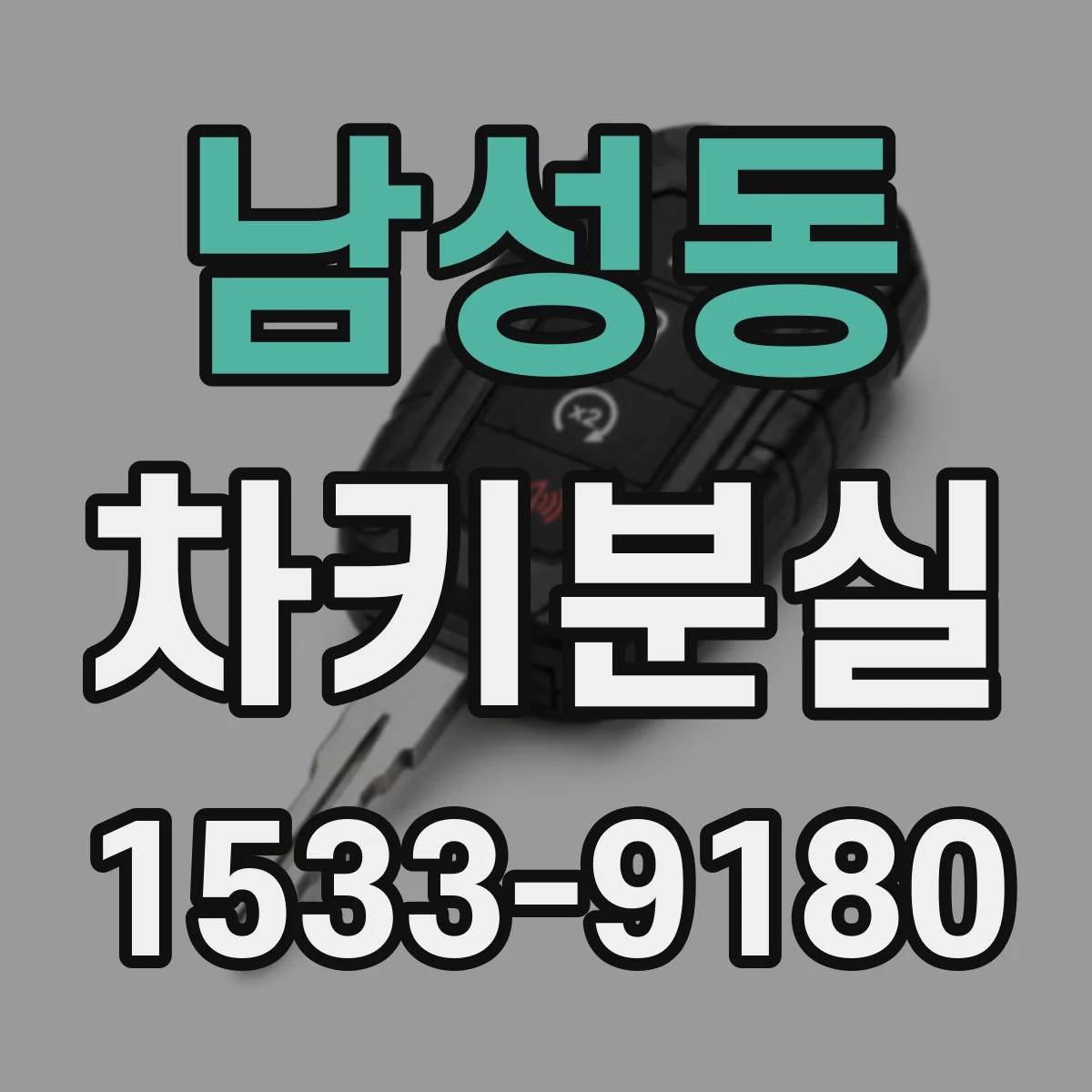 남성동 차키분실