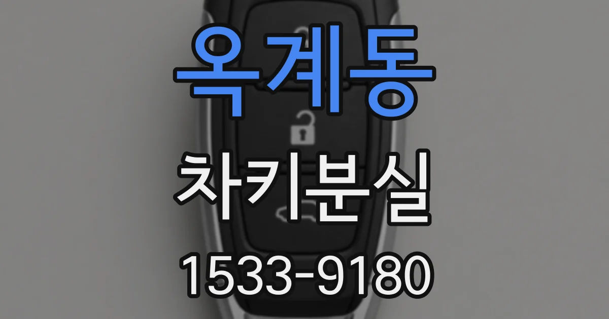 옥계동 차키분실