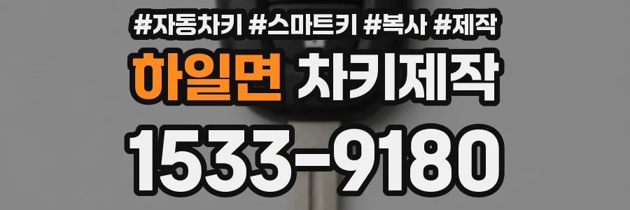 하일면 차키제작