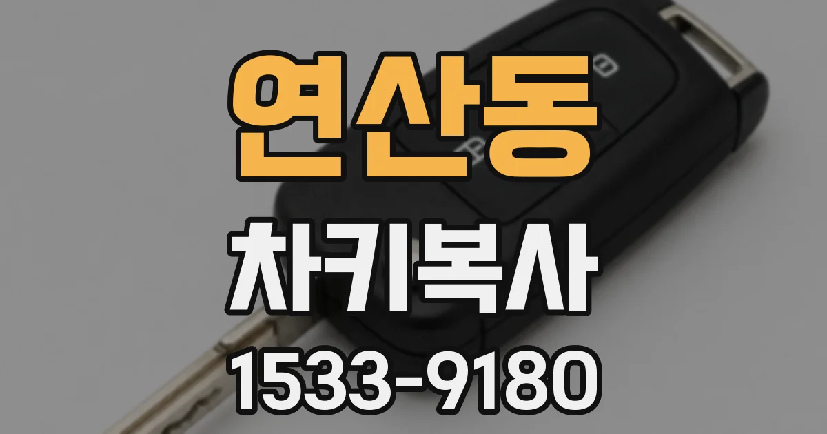연산동 차키복사