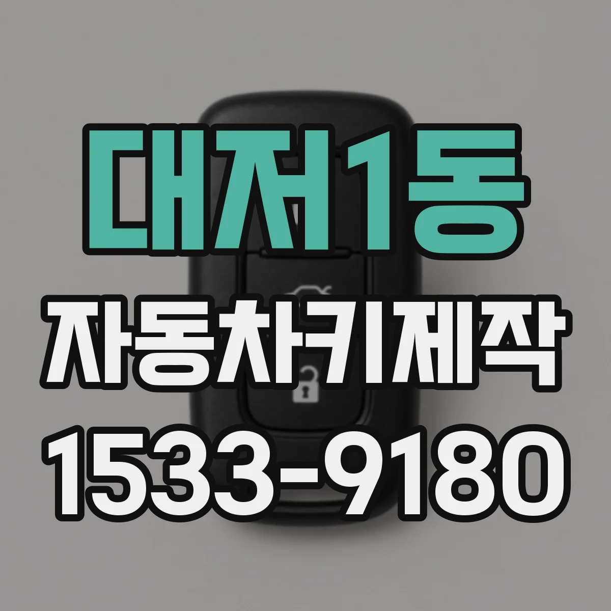 대저1동 자동차키제작