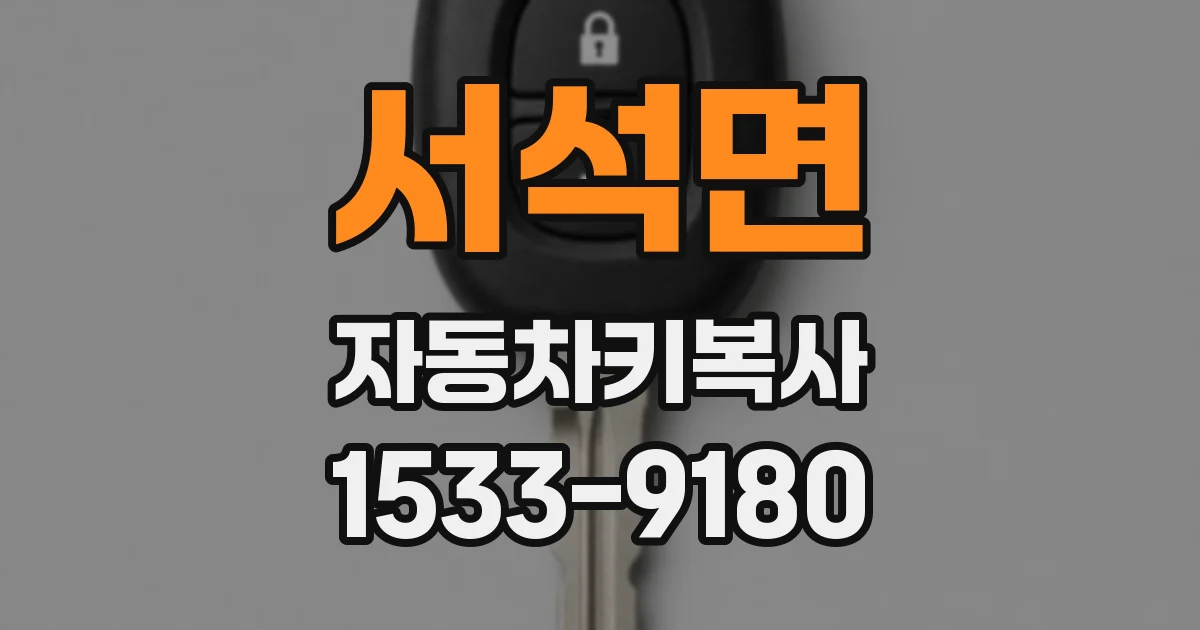 서석면 자동차키복사