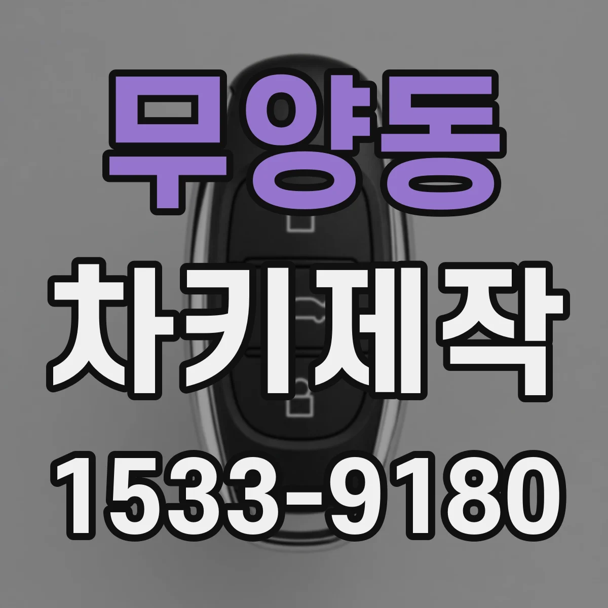 무양동 차키제작