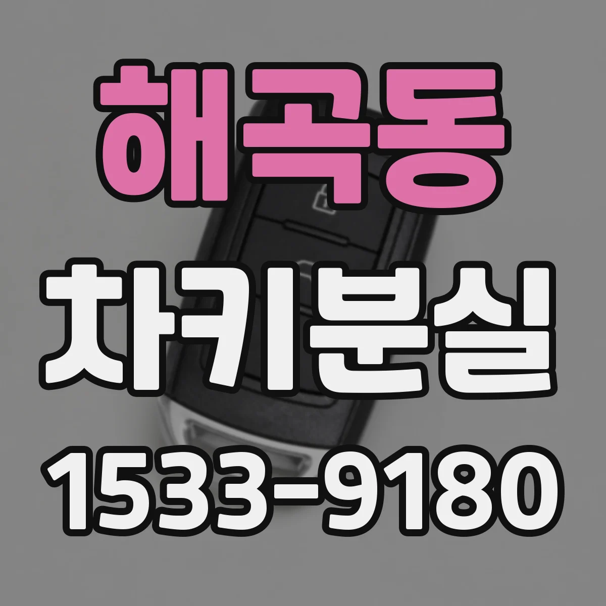해곡동 차키분실