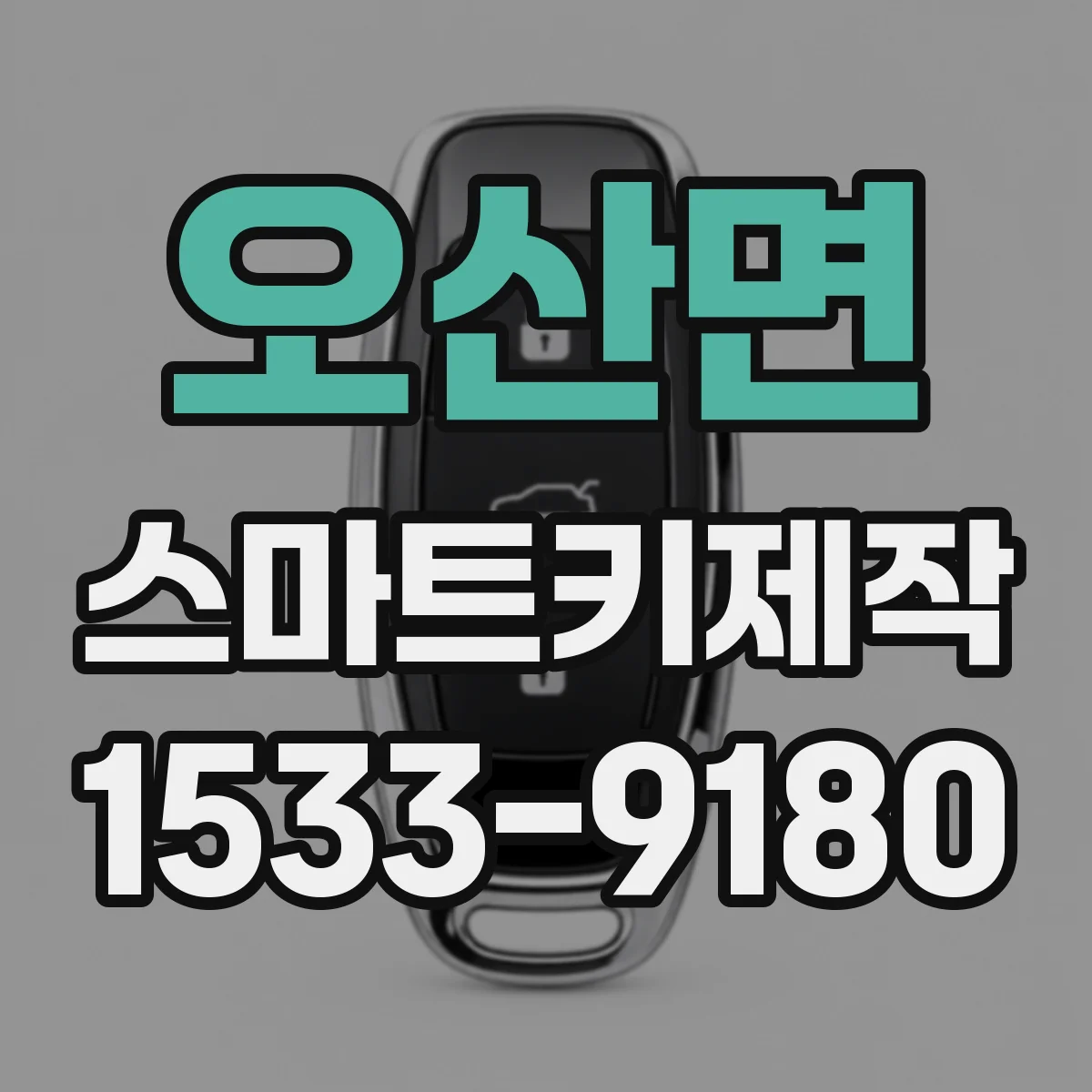 오산면 스마트키제작
