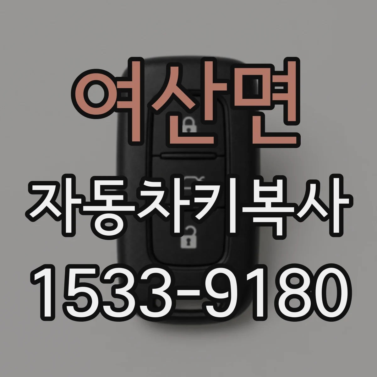 여산면 자동차키복사