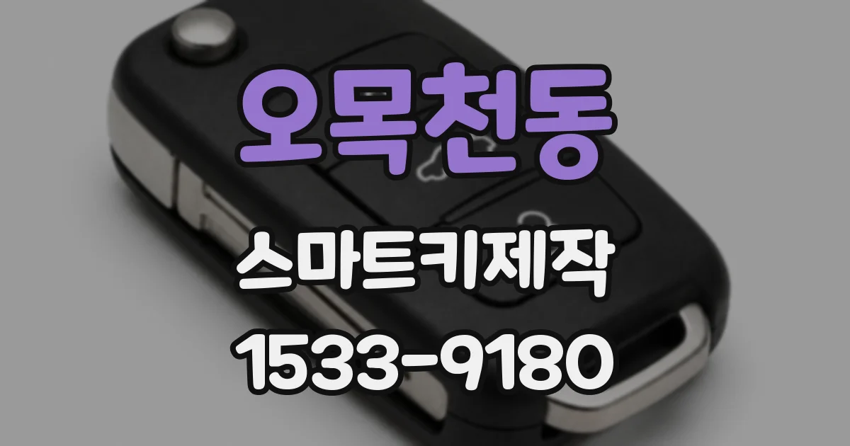 오목천동 스마트키제작