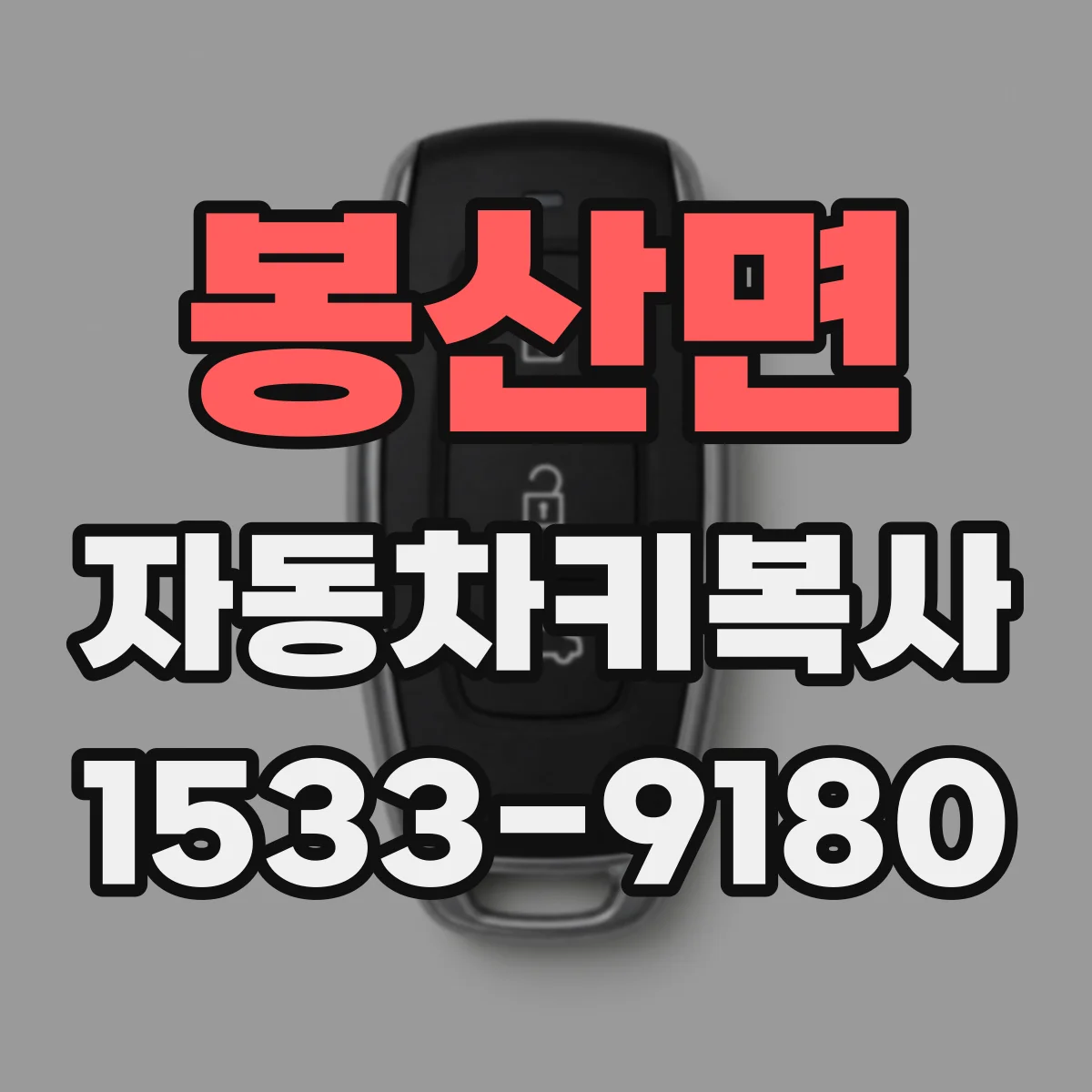 봉산면 자동차키복사