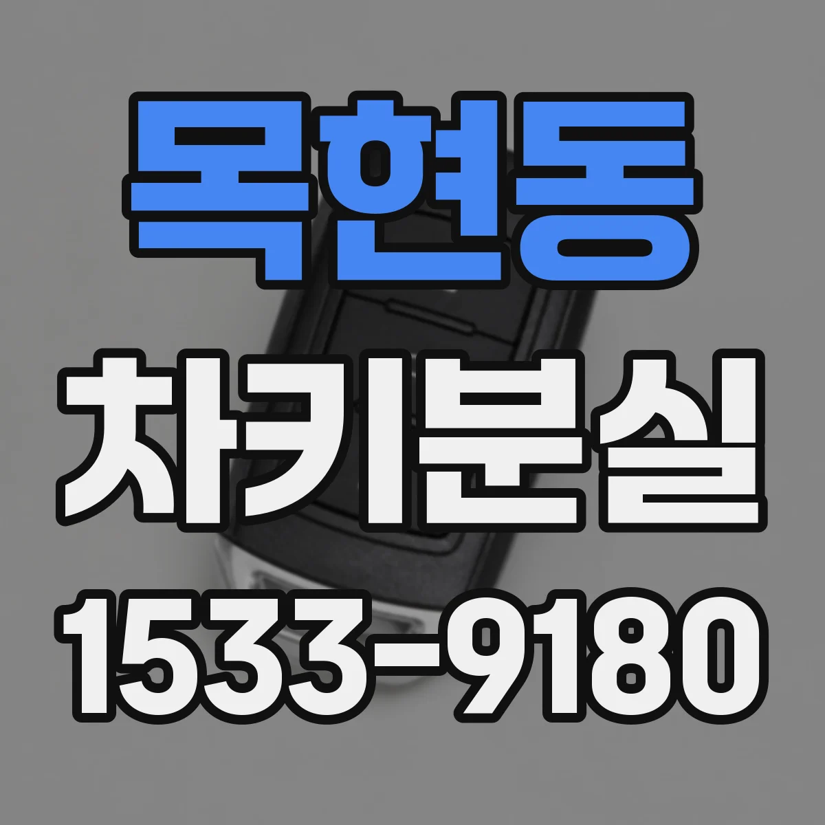 목현동 차키분실