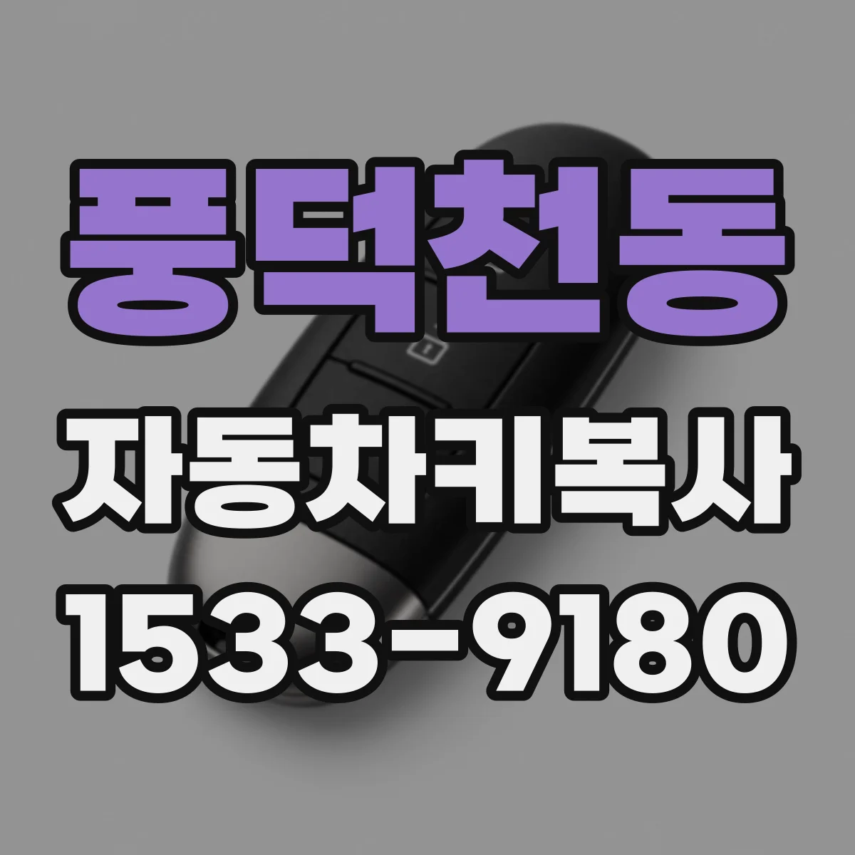 풍덕천동 자동차키복사