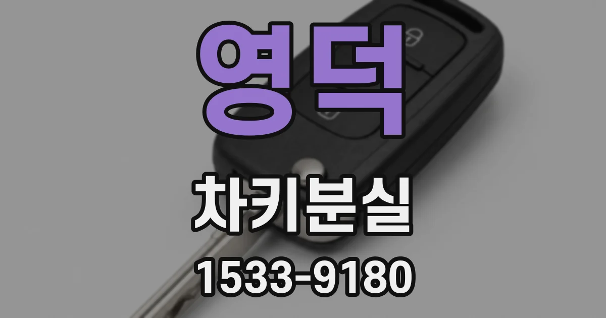 영덕 차키분실