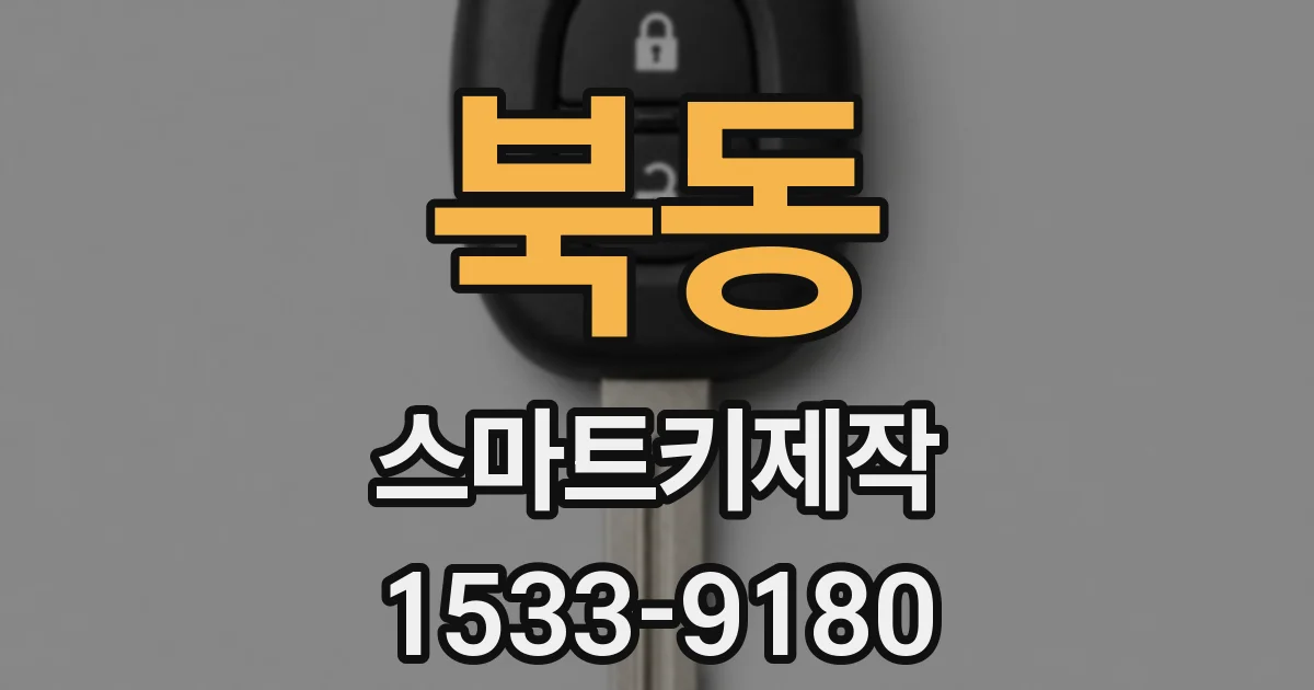 북동 스마트키제작