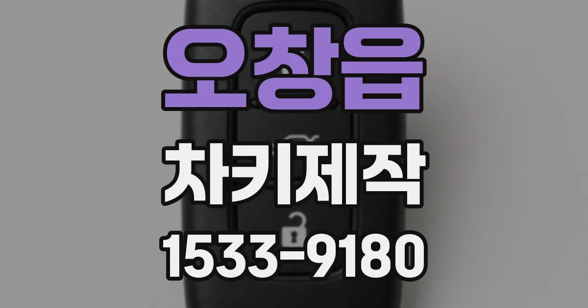 오창읍 차키제작
