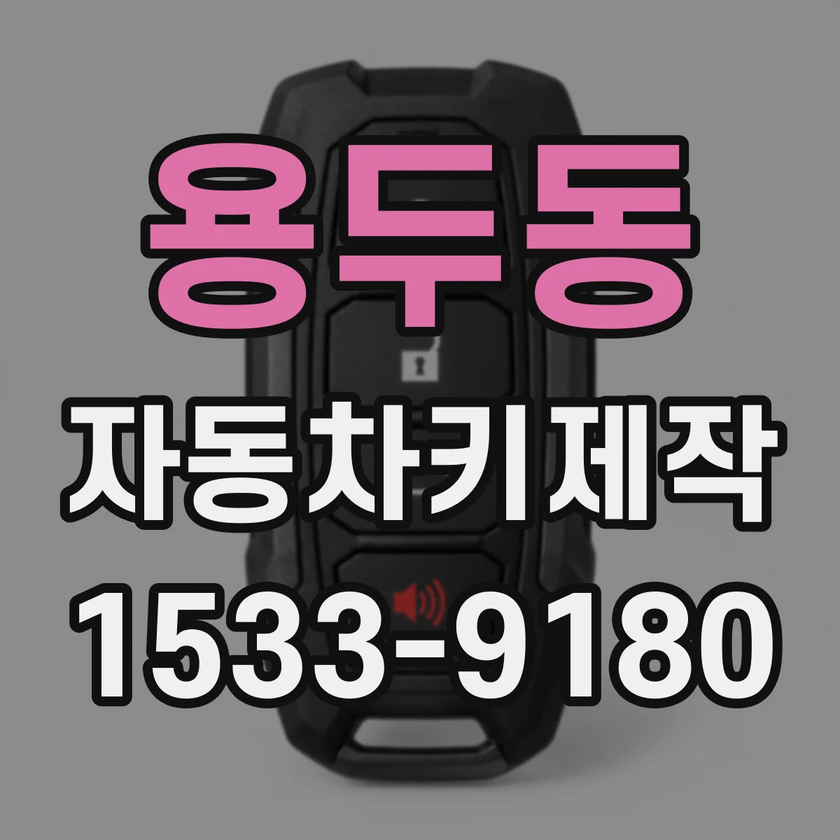 용두동 자동차키제작
