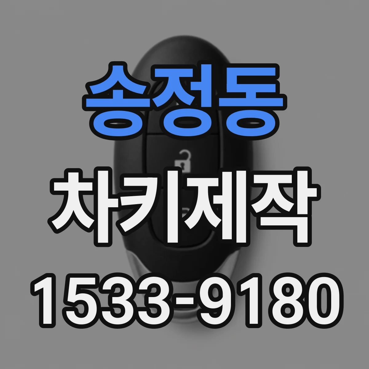 송정동 차키제작