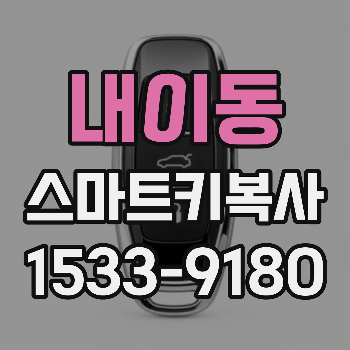 내이동 스마트키복사