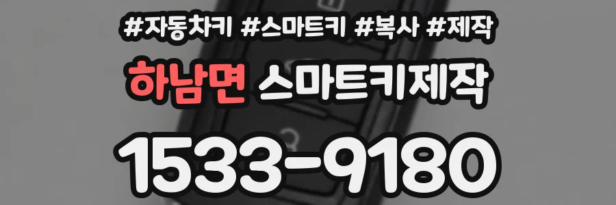 하남면 스마트키제작