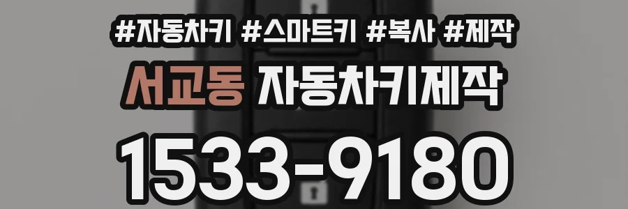 서교동 자동차키제작
