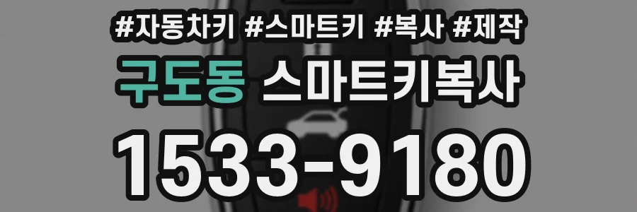 구도동 스마트키복사