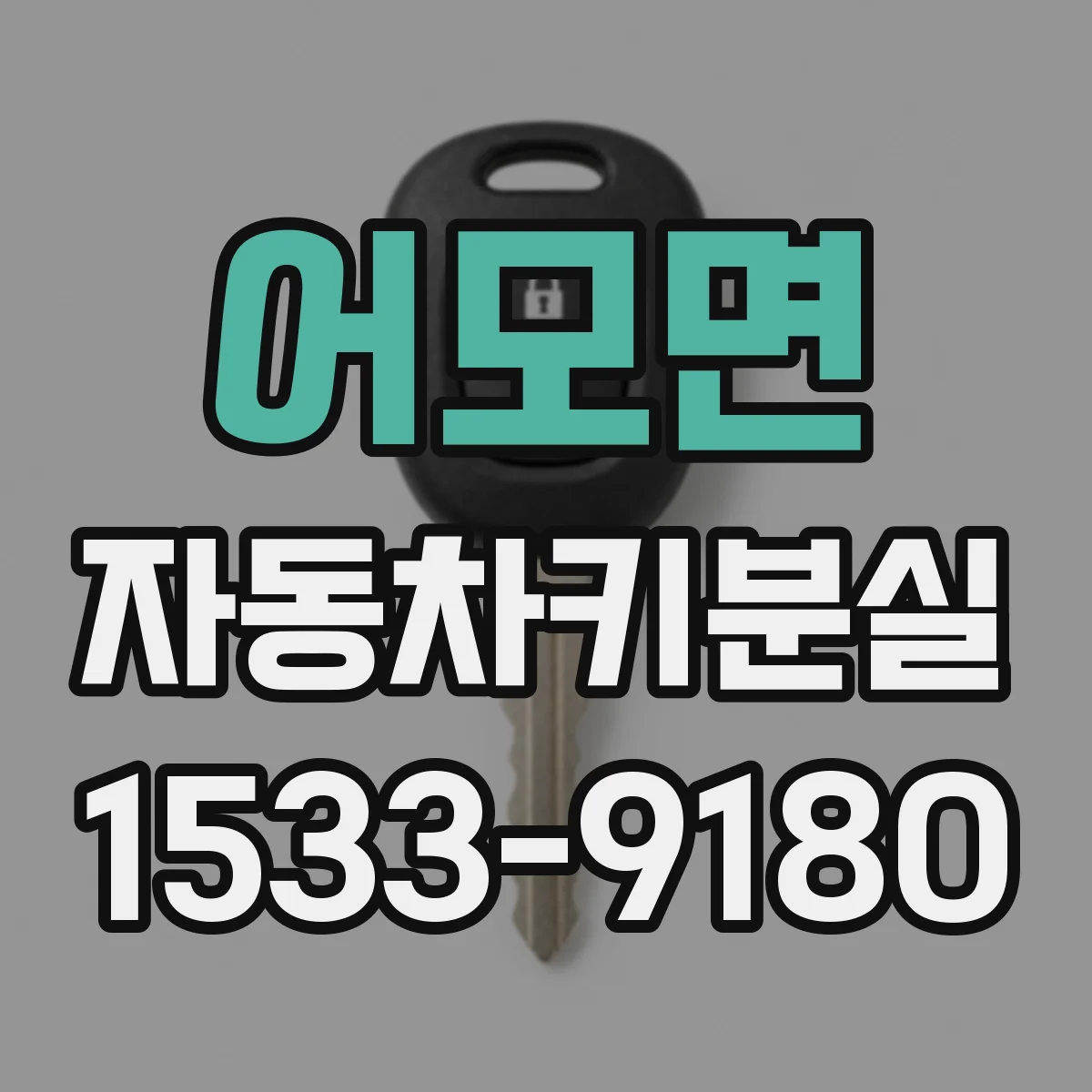 어모면 자동차키분실